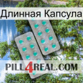 Длинная Капсула 29